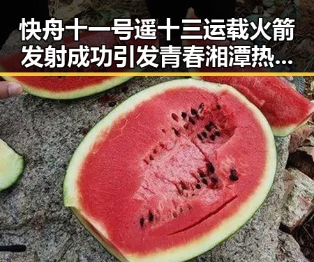 快舟十一号遥十三运载火箭发射成功引发青春湘潭热潮市博物馆藏着最硬核的思想密码