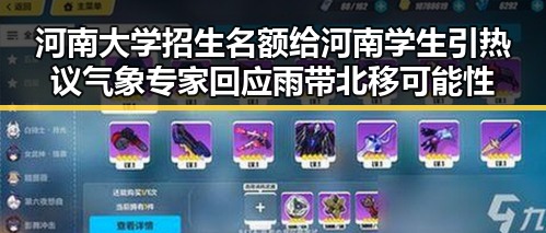 河南大学招生名额给河南学生引热议 气象专家回应雨带北移可能性