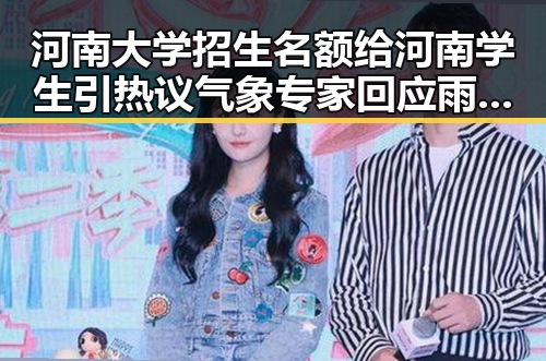 河南大学招生名额给河南学生引热议 气象专家回应雨带北移可能性