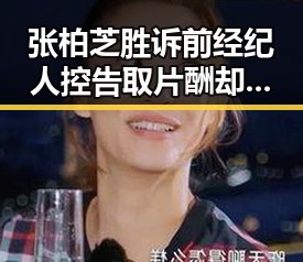 张柏芝胜诉前经纪人控告取片酬却未履行电影合约支付宝推出名叫阿宝的AI版引发吃瓜热议