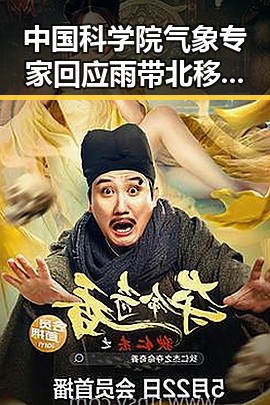 中国科学院气象专家回应雨带北移迹象 伊朗外长确认伊美谅解备忘录将在瑞士签署引发关注