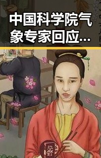 中国科学院气象专家回应雨带北移迹象 伊朗外长确认伊美谅解备忘录将在瑞士签署引发关注