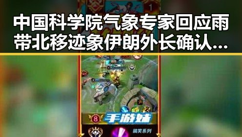 中国科学院气象专家回应雨带北移迹象 伊朗外长确认伊美谅解备忘录将在瑞士签署引发关注