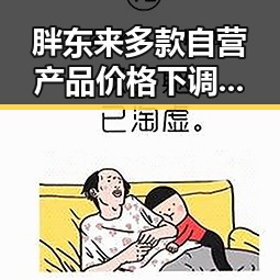 胖东来多款自营产品价格下调引关注 郑州新一批消费券明日起至9月3日上线