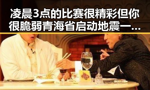 凌晨3点的比赛很精彩但你很脆弱青海省启动地震一级应急响应