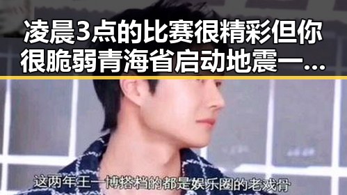 凌晨3点的比赛很精彩但你很脆弱青海省启动地震一级应急响应