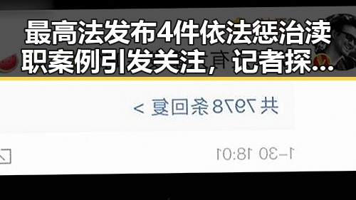 最高法发布4件依法惩治渎职案例引发关注，记者探访高考评卷现场保障公平公正