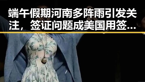 端午假期河南多阵雨引发关注,签证问题成美国用签证“拿捏”伊朗国足的手段