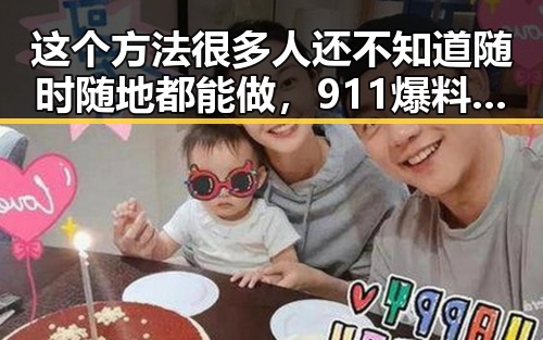 这个方法很多人还不知道随时随地都能做,911爆料曝光G7峰会私下都聊啥内容