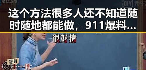 这个方法很多人还不知道随时随地都能做,911爆料曝光G7峰会私下都聊啥内容