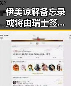伊美谅解备忘录或将由瑞士签署 同时姆巴佩双响助法国取胜引关注