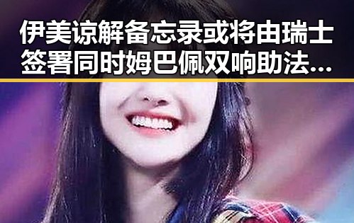 伊美谅解备忘录或将由瑞士签署 同时姆巴佩双响助法国取胜引关注