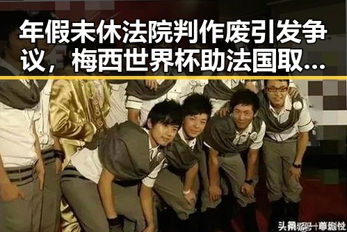 年假未休法院判作废引发争议，梅西世界杯助法国取胜背后黑料曝光