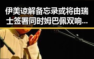 伊美谅解备忘录或将由瑞士签署 同时姆巴佩双响助法国取胜引关注