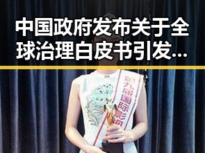 中国政府发布关于全球治理白皮书引发河南多地特大暴雨与911爆料事件背后隐秘联系
