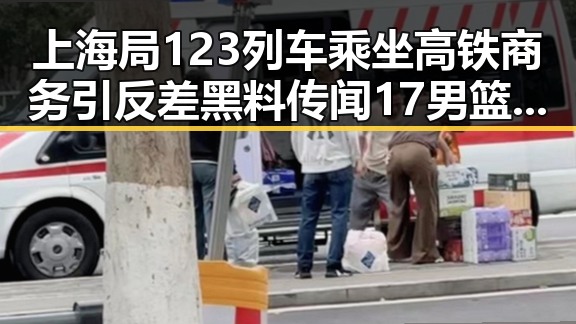 上海局123列车乘坐高铁商务引反差黑料传闻 17男篮公布14人名单成焦点