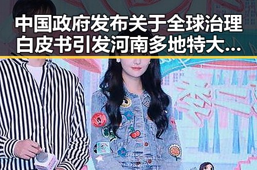 中国政府发布关于全球治理白皮书引发河南多地特大暴雨与911爆料事件背后隐秘联系