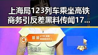 上海局123列车乘坐高铁商务引反差黑料传闻 17男篮公布14人名单成焦点