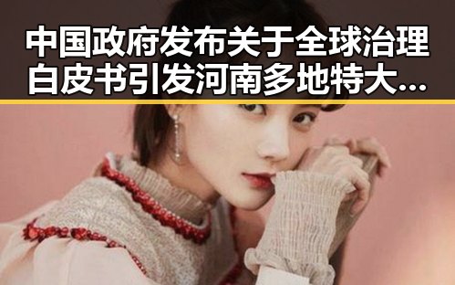 中国政府发布关于全球治理白皮书引发河南多地特大暴雨与911爆料事件背后隐秘联系