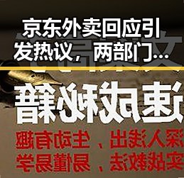 京东外卖回应引发热议，两部门紧急预拨1亿元支持湖北救灾行动