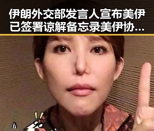 伊朗外交部发言人宣布美伊已签署谅解备忘录 美伊协议谈判第二阶段或更容易推进