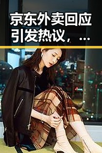 京东外卖回应引发热议,两部门紧急预拨1亿元支持湖北救灾行动