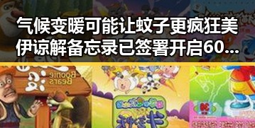 气候变暖可能让蚊子更疯狂美伊谅解备忘录已签署开启60天谈判窗口期