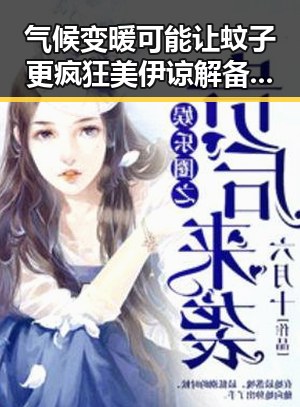 气候变暖可能让蚊子更疯狂美伊谅解备忘录已签署开启60天谈判窗口期