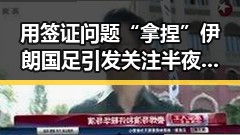 用签证问题“拿捏”伊朗国足引发关注半夜总想去厕所的身体信号分析