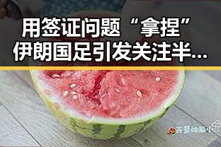 用签证问题“拿捏”伊朗国足引发关注半夜总想去厕所的身体信号分析