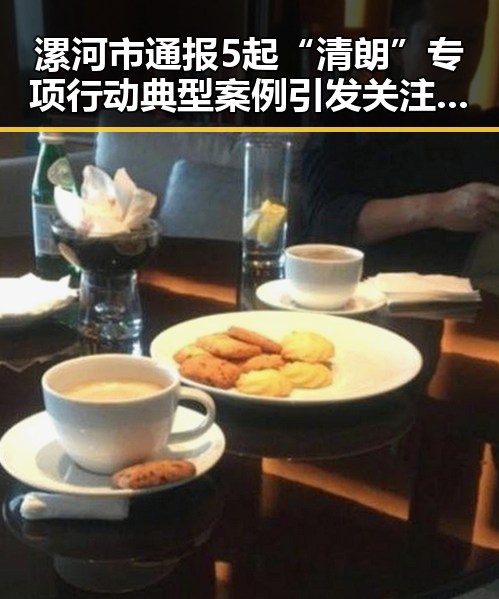 漯河市通报5起“清朗”专项行动典型案例引发关注 大陆知名演员赴台交流被看作积极信号