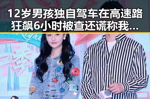 12岁男孩独自驾车在高速路狂飙6小时被查还谎称我有矮小症,男子一人分饰三角诈骗好友内幕引发热议