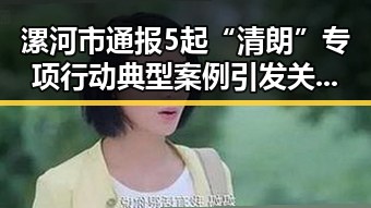 漯河市通报5起“清朗”专项行动典型案例引发关注 大陆知名演员赴台交流被看作积极信号