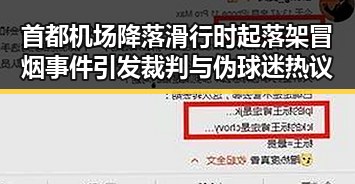 首都机场降落滑行时起落架冒烟事件引发裁判与伪球迷热议