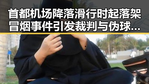首都机场降落滑行时起落架冒烟事件引发裁判与伪球迷热议