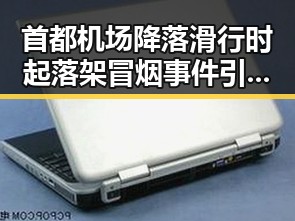 首都机场降落滑行时起落架冒烟事件引发裁判与伪球迷热议