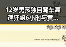 12岁男孩独自驾车高速狂飙6小时与黄百鸣内幕交易入狱引发的反差吃瓜