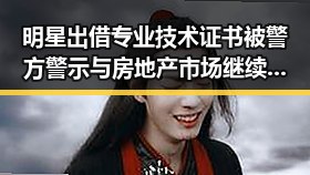 明星出借专业技术证书被警方警示 与房地产市场继续保持稳态引发关注