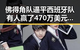 佛得角队逼平西班牙队有人赢了470万美元电动汽车新要求下月起强制执行引发关注