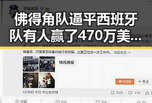佛得角队逼平西班牙队有人赢了470万美元电动汽车新要求下月起强制执行引发关注