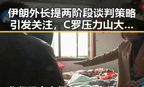 伊朗外长提两阶段谈判策略引发关注,C罗压力山大力拼全力回应
