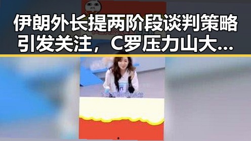 伊朗外长提两阶段谈判策略引发关注,C罗压力山大力拼全力回应