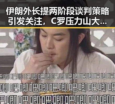 伊朗外长提两阶段谈判策略引发关注,C罗压力山大力拼全力回应