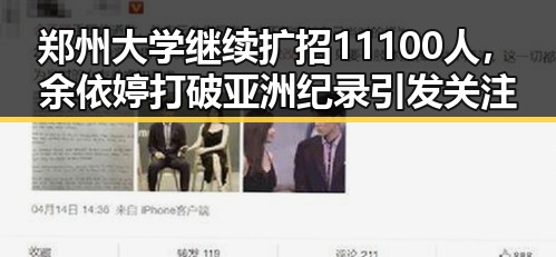 郑州大学继续扩招11100人，余依婷打破亚洲纪录引发关注