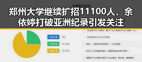 郑州大学继续扩招11100人，余依婷打破亚洲纪录引发关注