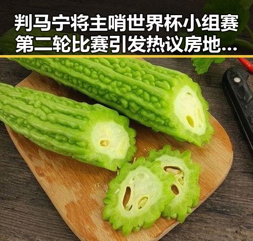 判马宁将主哨世界杯小组赛第二轮比赛引发热议房地产市场继续保持稳态势
