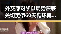 外交部对黎以局势深表关切 美伊60天循环再度引发担忧