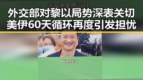 外交部对黎以局势深表关切 美伊60天循环再度引发担忧
