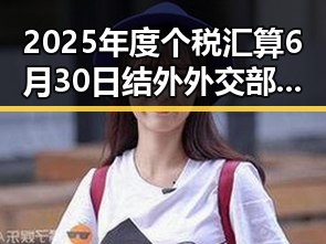 2025年度个税汇算6月30日结外外交部对黎以局势深表关切引发吃瓜基地热议