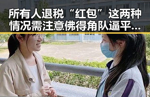 所有人退税“红包”这两种情况需注意 佛得角队逼平西班牙有人赢470万美元一夜归零